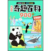 兒童奇趣百科900問：動物趣聞