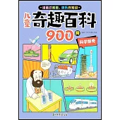 兒童奇趣百科900問：科學探奇
