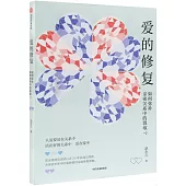 愛的修復：如何彌補親密關係中的裂痕?