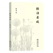 經濟雜談