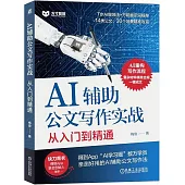 AI輔助公文寫作實戰：從入門到精通