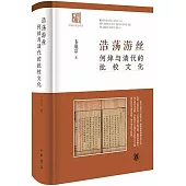 浩蕩遊絲：何焯與清代的批校文化
