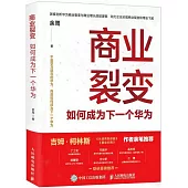 商業裂變：如何成為下一個華為