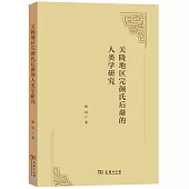 關隴地區完顏氏後裔的人類學研究