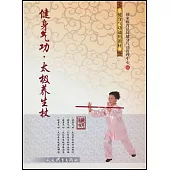 健身氣功·太極養生杖