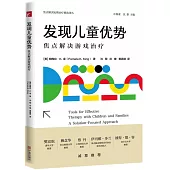 發現兒童優勢：焦點解決遊戲治療
