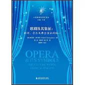 歌劇及其象徵：歌詞、音樂及舞台演出的統一