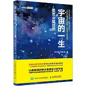 宇宙的一生是怎麼度過的