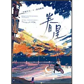 眷星