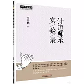 針道師承實驗錄