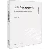 長期合同規則研究