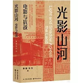 光影山河：電影與抗戰