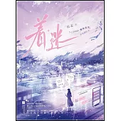 着迷