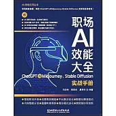 職場AI效能大全：ChatGPT與Midjourney、Stable Diffusion實戰手冊