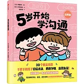 5歲開始學溝通：場景篇