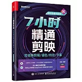 7小時精通剪映：短視頻剪輯/調色/特效/字幕(手機版+電腦版)