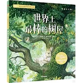世界上最棒的樹屋(彩繪注音版)