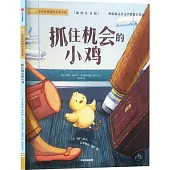 抓住機會的小雞(插圖注音版)