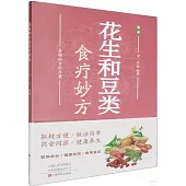 花生和豆類食療妙方