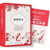 中學生課程化名著文庫：儒林外史