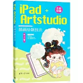 iPad+Artstudio插畫繪製技法