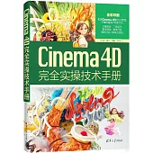 Cinema 4D完全實操技術手冊