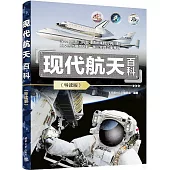 現代航天百科(導讀版)