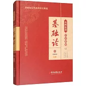 女科醫典傳承新編：基礎論