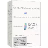 現代藝術150年：一個未完成的故事(修訂版)