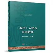 《春秋》人物與家國情懷