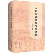 古代詩詞名句引用辭典