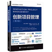 創新項目管理(第2版)