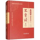 女科醫典傳承新編：不孕論