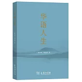 華語人生