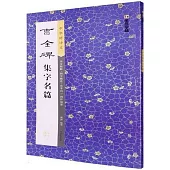 中華好詩文：曹全碑集字名篇