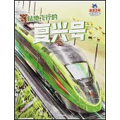 貼地飛行的復興號