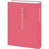 馮其庸紅學詩詞草