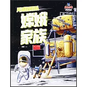 月球探險隊嫦娥家族