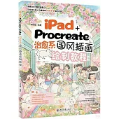 iPad+Procreate治愈系國風插畫繪製教程