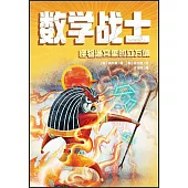 數學戰士：怪物迷宮裡的立方體