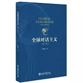 全球對話主義(第二版)