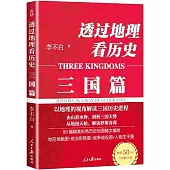 透過地理看歷史：三國篇