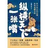縱橫天下一張嘴：看24位古代名嘴如何說翻全場