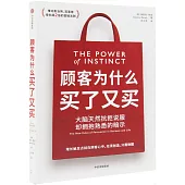 顧客為什麼買了又買