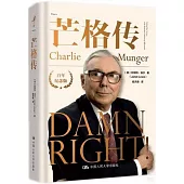 芒格傳(百年紀念版)