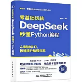 零基礎玩轉DeepSeek：秒懂Python編程