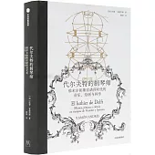 代爾夫特的制琴師：維米爾和斯賓諾莎時代的音樂、繪畫與科學