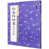 中華好詩文：顏真卿楷書集字名篇