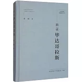 簡讀畢達哥拉斯