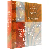 世界經典紋樣大全